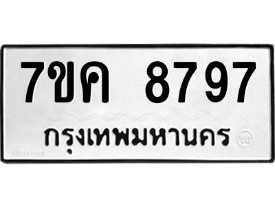 รับจองทะเบียน  8797 หมวดใหม่ 7ขค  8797 ทะเบียนมงคล ผลรวมดี 44