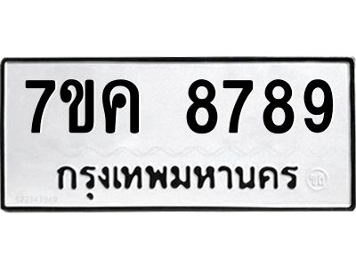 รับจองทะเบียน  8789 หมวดใหม่ 7ขค  8789 ทะเบียนมงคล ผลรวมดี 45