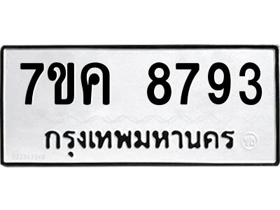 รับจองทะเบียน  8793 หมวดใหม่ 7ขค  8793ทะเบียนมงคล ผลรวมดี 40