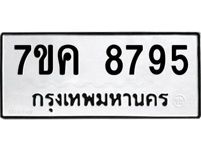 รับจองทะเบียน  8795 หมวดใหม่ 7ขค  8795 ทะเบียนมงคล ผลรวมดี 42