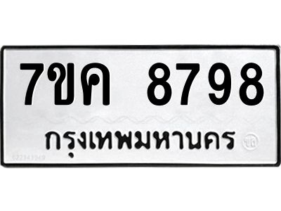 รับจองทะเบียน  8798 หมวดใหม่ 7ขค  8798 ทะเบียนมงคล ผลรวมดี 45