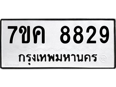 รับจองทะเบียน  8829 หมวดใหม่ 7ขค  8829 ทะเบียนมงคล ผลรวมดี 40