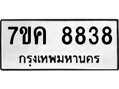 รับจองทะเบียน  8838 หมวดใหม่ 7ขค  8838 ทะเบียนมงคล ผลรวมดี 40