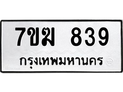 รับจองทะเบียน  839 หมวดใหม่ 7ขฆ  839 ทะเบียนมงคล ผลรวมดี 32