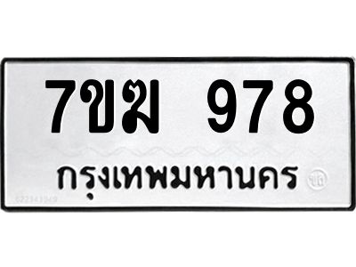 รับจองทะเบียน  978 หมวดใหม่ 7ขฆ  978 ทะเบียนมงคล ผลรวมดี 36