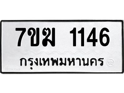 รับจองทะเบียน  1146 หมวดใหม่ 7ขฆ  1146 ทะเบียนมงคล ผลรวมดี 24