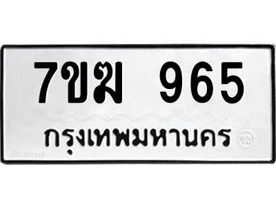 รับจองทะเบียน  965 หมวดใหม่ 7ขฆ  965 ทะเบียนมงคล ผลรวมดี 32
