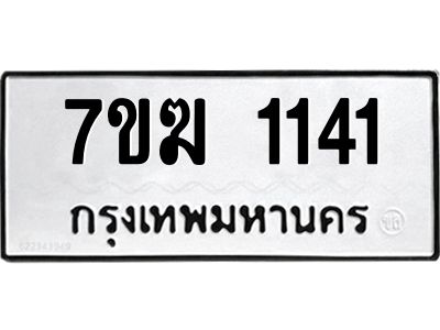 รับจองทะเบียน  1141 หมวดใหม่ 7ขฆ  1141 ทะเบียนมงคล ผลรวมดี 19