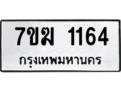 รับจองทะเบียน  1164 หมวดใหม่ 7ขฆ  1164 ทะเบียนมงคล ผลรวมดี 24