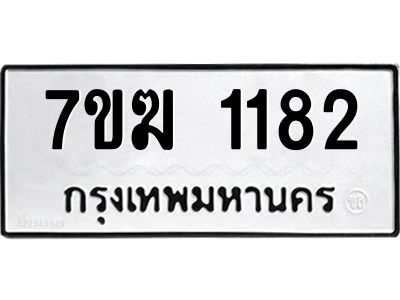 รับจองทะเบียน  1182 หมวดใหม่ 7ขฆ  1182 ทะเบียนมงคล ผลรวมดี 24