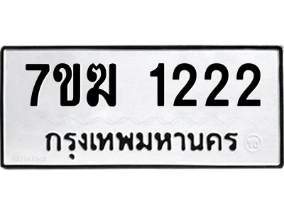 รับจองทะเบียน  1222 หมวดใหม่ 7ขฆ  1222 ทะเบียนมงคล ผลรวมดี 19