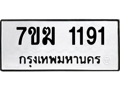 รับจองทะเบียน  1191 หมวดใหม่ 7ขฆ  1191 ทะเบียนมงคล ผลรวมดี 24