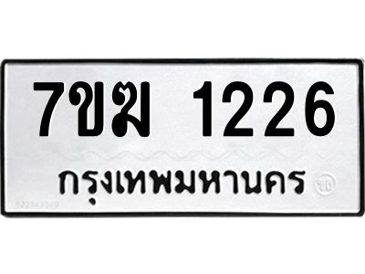 รับจองทะเบียน  1226 หมวดใหม่ 7ขฆ  1226 ทะเบียนมงคล ผลรวมดี 23