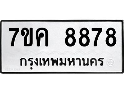 รับจองทะเบียน  8878 หมวดใหม่ 7ขค  8878 ทะเบียนมงคล ผลรวมดี 44