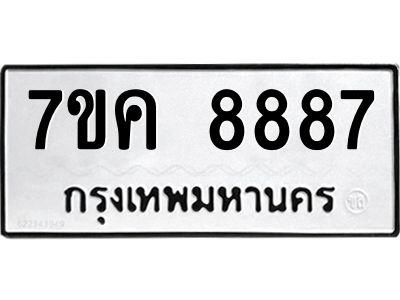 รับจองทะเบียน  8887 หมวดใหม่ 7ขค  8887 ทะเบียนมงคล ผลรวมดี 44