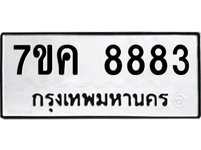รับจองทะเบียน  8883 หมวดใหม่ 7ขค  8883 ทะเบียนมงคล ผลรวมดี 40