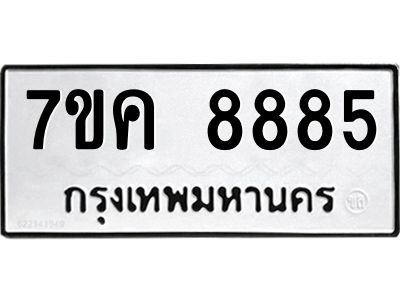 รับจองทะเบียน  8885 หมวดใหม่ 7ขค  8885 ทะเบียนมงคล ผลรวมดี 42