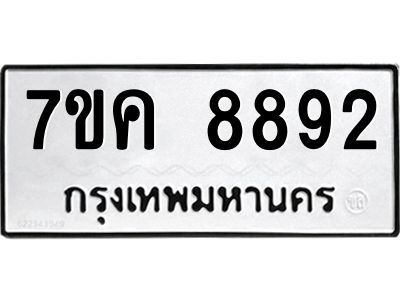 รับจองทะเบียน  8892 หมวดใหม่ 7ขค  8892 ทะเบียนมงคล ผลรวมดี 40