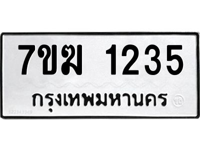 รับจองทะเบียน  1235 หมวดใหม่ 7ขฆ  1235 ทะเบียนมงคล ผลรวมดี 23