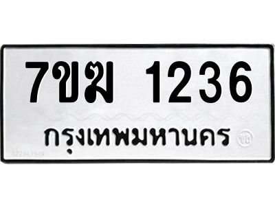 รับจองทะเบียน  1236 หมวดใหม่ 7ขฆ  1236 ทะเบียนมงคล ผลรวมดี 24
