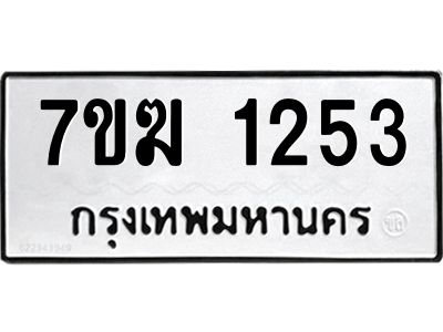 รับจองทะเบียน  1253 หมวดใหม่ 7ขฆ  1253 ทะเบียนมงคล ผลรวมดี 23