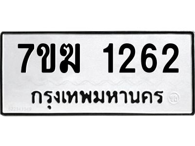 รับจองทะเบียน  1262 หมวดใหม่ 7ขฆ  1262 ทะเบียนมงคล ผลรวมดี 23