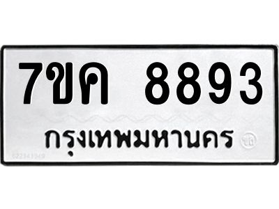 รับจองทะเบียน  8893 หมวดใหม่ 7ขค  8893 ทะเบียนมงคล ผลรวมดี 41