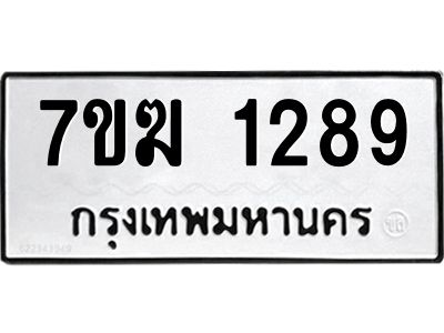 รับจองทะเบียน  1289 หมวดใหม่ 7ขฆ  1289 ทะเบียนมงคล ผลรวมดี 32