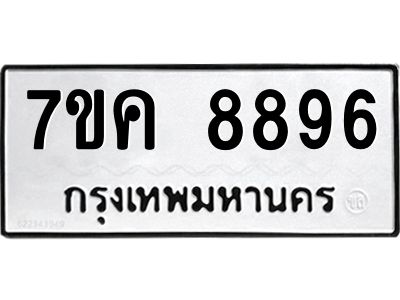 รับจองทะเบียน  8896 หมวดใหม่ 7ขค  8896 ทะเบียนมงคล ผลรวมดี 44