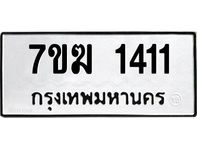 รับจองทะเบียน  1411 หมวดใหม่ 7ขฆ  1411 ทะเบียนมงคล ผลรวมดี 19