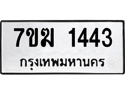 รับจองทะเบียน  1443 หมวดใหม่ 7ขฆ  1443 ทะเบียนมงคล ผลรวมดี 24