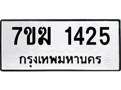 รับจองทะเบียน  1425 หมวดใหม่ 7ขฆ  1425 ทะเบียนมงคล ผลรวมดี 24