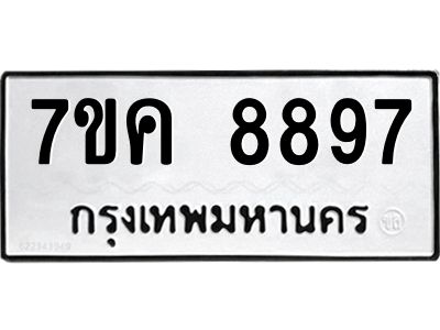 รับจองทะเบียน  8897 หมวดใหม่ 7ขค  8897 ทะเบียนมงคล ผลรวมดี 45