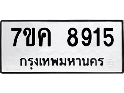รับจองทะเบียน  8915 หมวดใหม่ 7ขค  8915 ทะเบียนมงคล ผลรวมดี 36