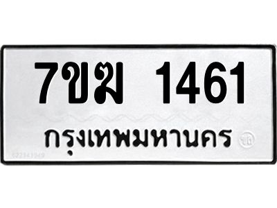 รับจองทะเบียน  1461 หมวดใหม่ 7ขฆ  1461 ทะเบียนมงคล ผลรวมดี 24