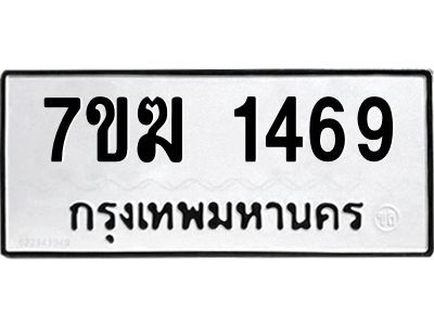 รับจองทะเบียน  1469 หมวดใหม่ 7ขฆ  1469 ทะเบียนมงคล ผลรวมดี 32