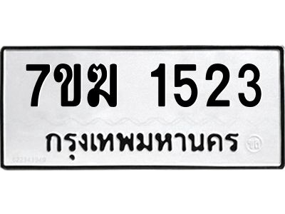 รับจองทะเบียน  1523 หมวดใหม่ 7ขฆ  1523 ทะเบียนมงคล ผลรวมดี 23