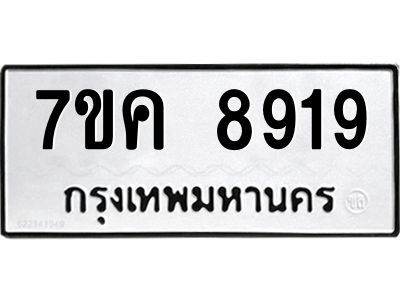 รับจองทะเบียน  8919 หมวดใหม่ 7ขค  8919 ทะเบียนมงคล ผลรวมดี 40