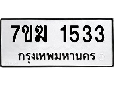 รับจองทะเบียน  1533 หมวดใหม่ 7ขฆ  1533 ทะเบียนมงคล ผลรวมดี 24