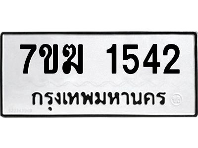 รับจองทะเบียน  1542 หมวดใหม่ 7ขฆ  1542 ทะเบียนมงคล ผลรวมดี 24