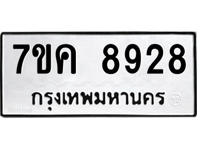 รับจองทะเบียน  8928 หมวดใหม่ 7ขค  8928 ทะเบียนมงคล ผลรวมดี 40