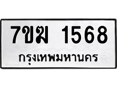 รับจองทะเบียน  1568 หมวดใหม่ 7ขฆ  1568 ทะเบียนมงคล ผลรวมดี 32