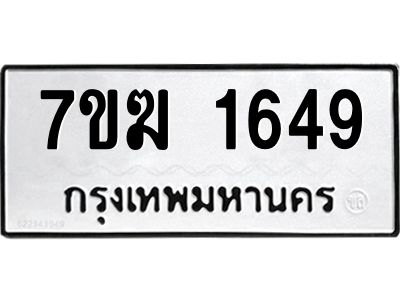 รับจองทะเบียน  1649 หมวดใหม่ 7ขฆ  1649 ทะเบียนมงคล ผลรวมดี 32