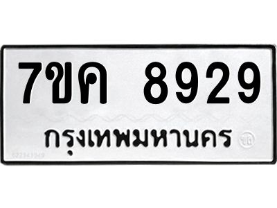 รับจองทะเบียน  8929 หมวดใหม่ 7ขค  8929 ทะเบียนมงคล ผลรวมดี 41
