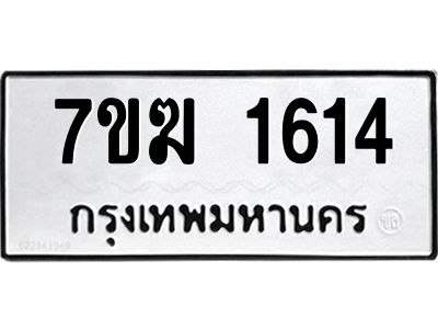 รับจองทะเบียน  1614 หมวดใหม่ 7ขฆ  1614 ทะเบียนมงคล ผลรวมดี 24