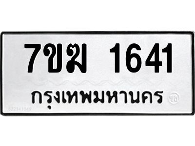รับจองทะเบียน  1641 หมวดใหม่ 7ขฆ  1641 ทะเบียนมงคล ผลรวมดี 24