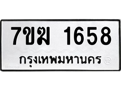 รับจองทะเบียน  1658 หมวดใหม่ 7ขฆ  1658 ทะเบียนมงคล ผลรวมดี 32