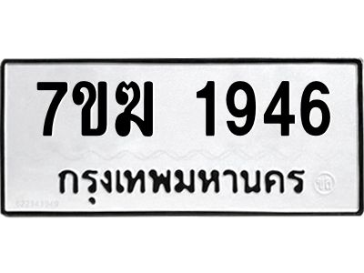รับจองทะเบียน  1946 หมวดใหม่ 7ขฆ  1946 ทะเบียนมงคล ผลรวมดี 32