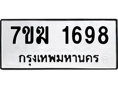 รับจองทะเบียน  1698 หมวดใหม่ 7ขฆ  1698 ทะเบียนมงคล ผลรวมดี 36
