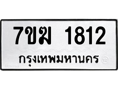 รับจองทะเบียน  1812 หมวดใหม่ 7ขฆ  1812 ทะเบียนมงคล ผลรวมดี 24